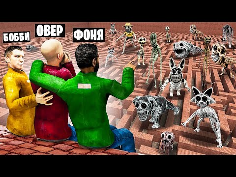 Видео: ЗООНОМАЛИ В ЛАБИРИНТЕ! УГАР И БЕЗУМИЕ В Garry`s Mod