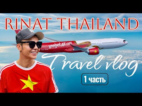 Видео: New🔥Вьетнам, Хошимин 2025🇻🇳 Часть 1, Travel vlog Rinat Thailand 🎥