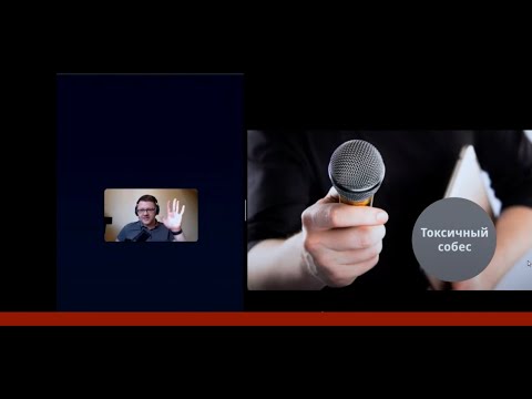 Видео: Что такое токсичные собеседования.