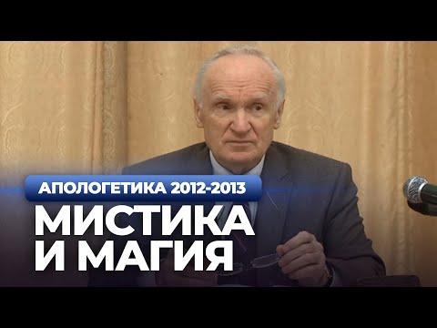 Видео: Мистика и магия (МДА, 2013.03.04) — Осипов А.И.