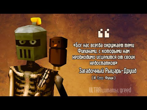 Видео: Великая цитата Друида и Совы