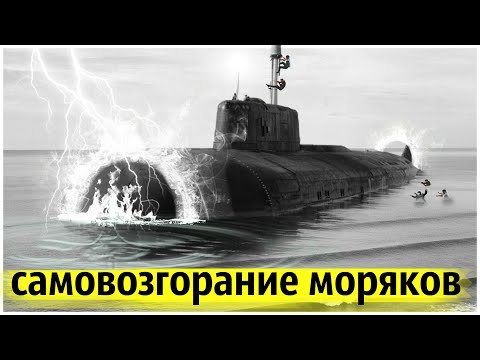 Видео: Необъяснимое Происшествие На Атомной Подводной Лодке