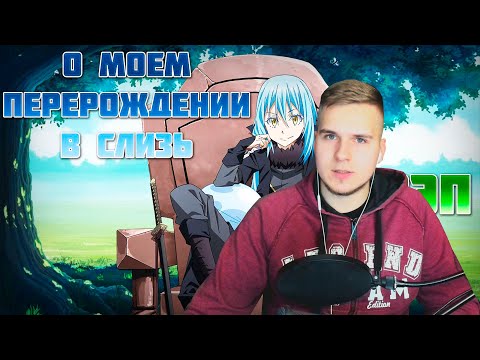 Видео: WarVoid - О моём перерождении в слизь (Рэп) (Navis Prod.) | Реакция DGD Rus