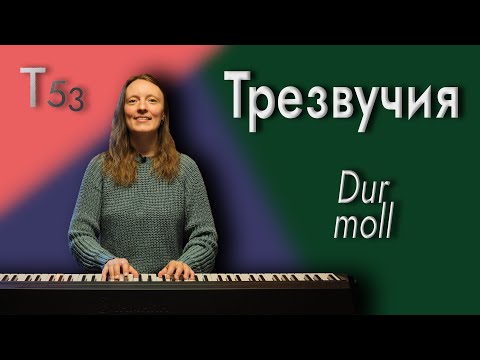 Видео: Как БЫСТРО построить трезвучие в мажоре или миноре (и зачем)