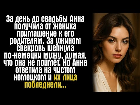 Видео: За день до свадьбы Анна получила от жениха приглашение к его родителям. За ужином свекровь шепнула..