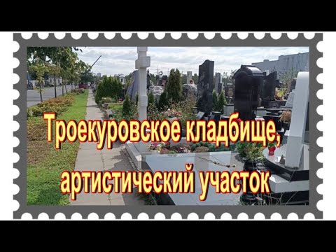 Видео: Троекуровское кладбище , 21 артистический участок, 1и 2 ряд . "Аллея звёзд"