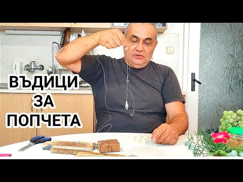 Видео: КАК СЕ ПРАВЯТ ВЪДИЦИ ЗА ПОПЧЕТА! ПОДГОТОВКА ЗА ЕСЕННО -  ЗИМНИЯ СЕЗОН НА РИБОЛОВ МЕЖДУ ТЕТРАПОДИТЕ!