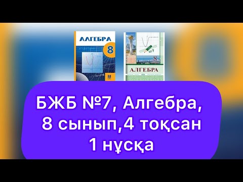 Видео: БЖБ №7, 8 сынып, Алгебра, 4 тоқсан. 1 нұсқа. "Теңсіздіктер. Теңсіздіктер жүйесі"