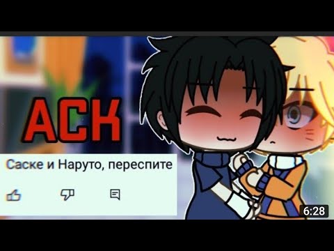 Видео: [🍷]АСК[🍷] [💞]САСУНАРУ[💞]