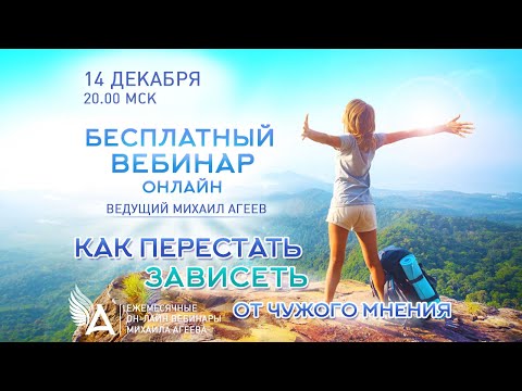 Видео: КАК ПЕРЕСТАТЬ ЗАВИСЕТЬ ОТ ЧУЖОГО МНЕНИЯ – Михаил Агеев