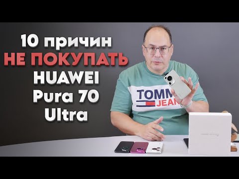 Видео: 10 причин ПРОТИВ смартфона HUAWEI Pura 70 Ultra