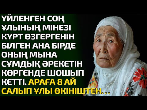 Видео: ҮЙЛЕНГЕН СОҢ ҰЛЫНЫҢ МІНЕЗІ КҮРТ ӨЗГЕРГЕНІН СЕЗГЕН АНА БІРДЕ ОНЫҢ МЫНА СҰМДЫҚ ӘРЕКЕТІН КӨРГЕНДЕ ШОШЫП