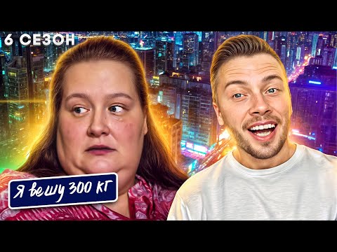 Видео: Я вешу 300 кг 6 сезон ► История Тэмми Лин