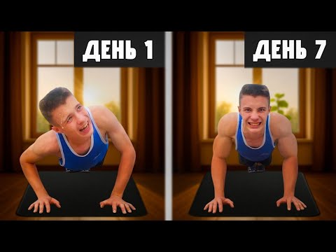 Видео: Я Отжимался 100 раз Каждый День 7 ДНЕЙ подряд...