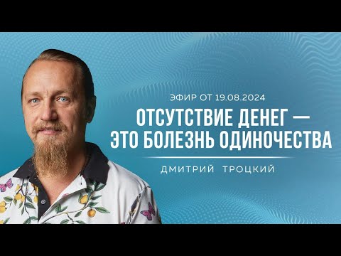 Видео: КАК БЫСТРО ВЗЛЕТЕТЬ В ДЕНЬГАХ И НЕ УПАСТЬ. Дмитрий Троцкий
