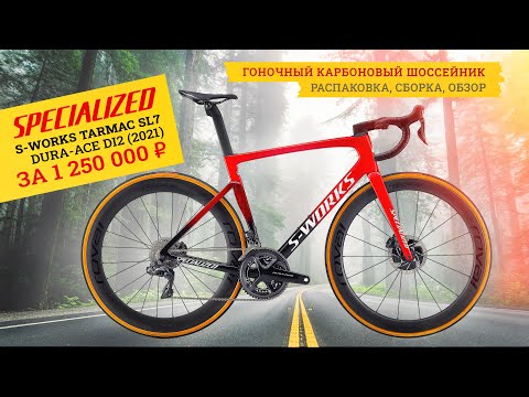Видео: Велосипед за миллион | Specialized Tarmac SL7 S-Works Dura-Ace Di2 (2021)