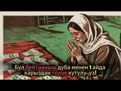 Видео: Бул бейтааныш дуба менен 1 айда карыздан толук кутулуңуз!