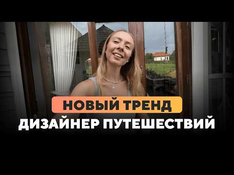 Видео: Профессия, из-за которой я путешествую 300 дней в году — дизайнер путешествий