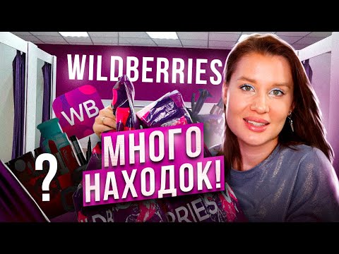 Видео: WILDBERRIES БОЛЬШАЯ РАСПАКОВКА! МНОГО НАХОДОК 🔥