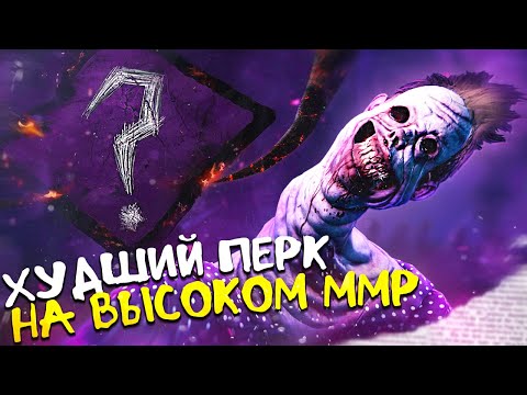 Видео: НЕВЕДОМОЕ через ЗОВ МЕДСЕСТРЫ в Dead By Daylight