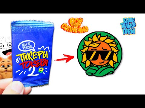 Видео: Тикеры Токеры 2 магазин Лента! Карта Настолка Призы