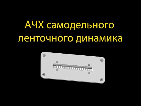 Видео: АЧХ самодельного ленточного динамика