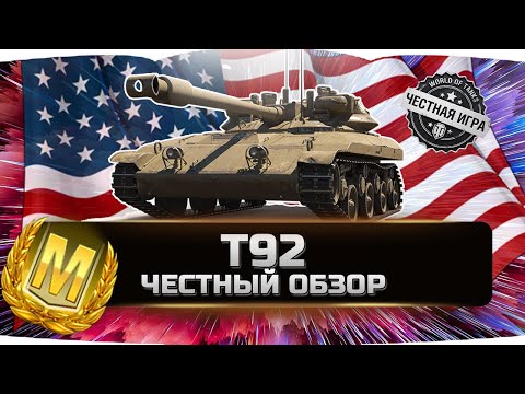 Видео: 🔥АМЕРИКАНСКИЙ ЛТ Т92,ЗРЯ ПОТРАЧЕННОЕ ВРЕМЯ? ✮ ДЕТАЛЬНЫЙ ОБЗОР ✮ World of Tanks