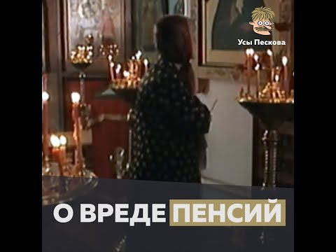 Видео: О вреде пенсий