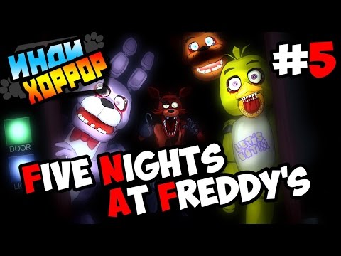 Видео: Five Nights at Freddy's прохождение ● инди хоррор ● Часть 5