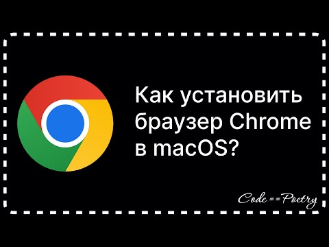 Видео: КАК УСТАНОВИТЬ ГУГЛ ХРОМ В macOS?
