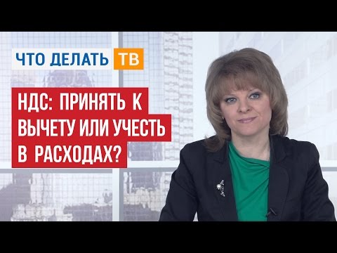 Видео: НДС: принять к вычету или учесть в расходах?