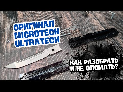 Видео: Microtech Ultratech ОРИГИНАЛ: Полная разборка, обслуживание и секреты механики! Стоит ли покупать?