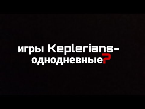 Видео: Почему игры Keplerians являются однодневками?