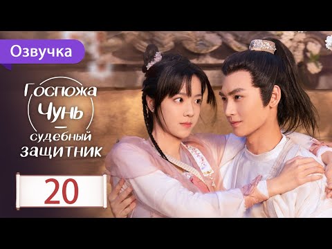 Видео: Госпожа Чунь - судебный защитник 20 серия ФИНАЛ (Русская озвучка) Miss Chun is A Litigator