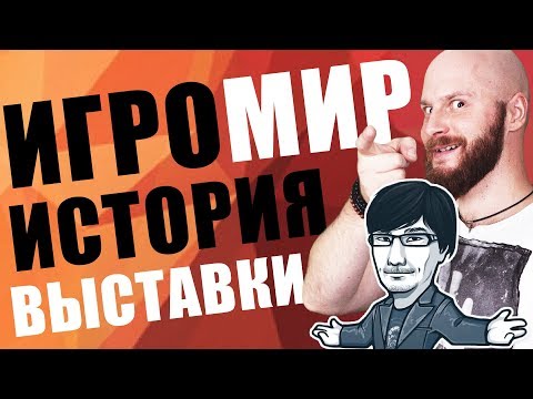 Видео: ИгроСториз: взлеты, падения и скандалы ИгроМира. Хидэо Кодзима прилагается