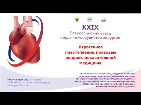 Видео: Ятрогенное преступление: правовые вопросы доказательной медицины
