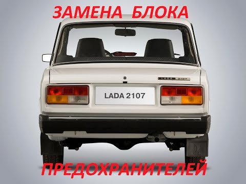 Видео: ВАЗ 2107 ИНЖЕКТОР  ЗАМЕНА БЛОКА ПРЕДОХРАНИТЕЛЕЙ