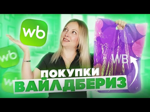 Видео: ПОКУПКИ С WILDBERRIES//ОДЕЖДА//ТОВАРЫ ДЛЯ ДОМА И КРАСОТЫ