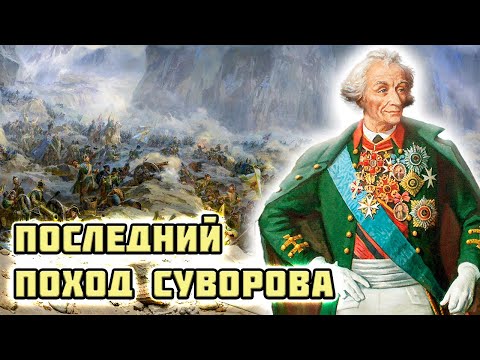 Видео: Александр Суворов. Драматический поход генералиссимуса через Альпы