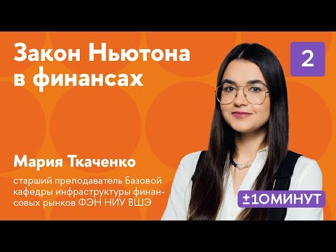 Видео: +/- 10 минут. Закон Ньютона в финансах: временная стоимость денег. Часть 2