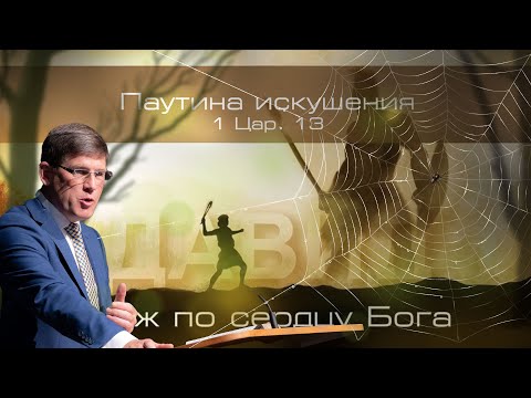 Видео: 24. «Паутина искушения» - 2 Цар. 13 — Уроки из жизни царя Давида. Пастор Андрей П. Чумакин