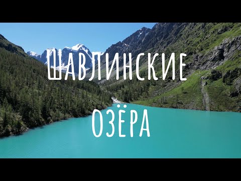 Видео: Шавлинские озёра 2023