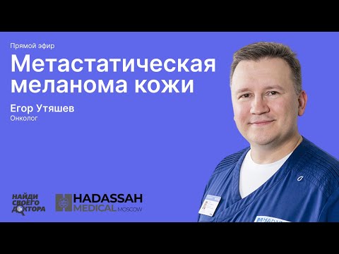 Видео: Метастатическая меланома кожи: онколог клиники «Хадасса» Егор Утяшев
