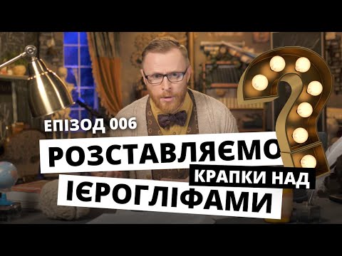 Видео: Відповідаємо на запитання до ЄГИПЕТСЬКИХ БЛОГІВ. ВІДПОВІДальний. Eпізод 006 | Філософський камінь
