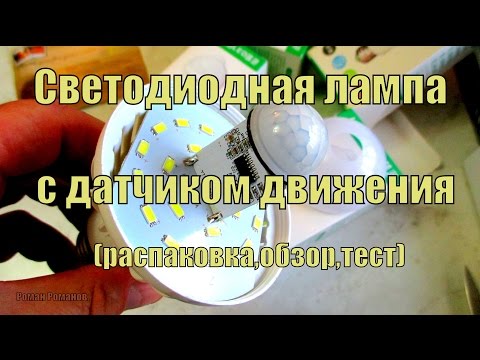 Видео: LED лампы со встроенным датчиком движения.