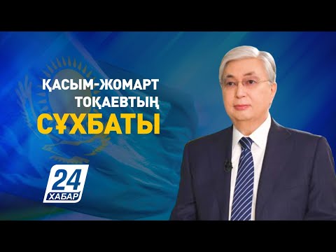 Видео: Қазақстан Президенті Қасым-Жомарт Тоқаевтың сұхбаты / Интервью Президента Касым-Жомарта Токаева