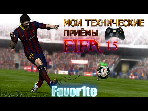 Видео: Мои технические приёмы / финты FIFA 15