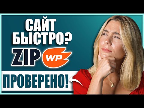 Видео: Обзор ZipWP: создай отличный сайт WordPress за 60 секунд с помощью ИИ