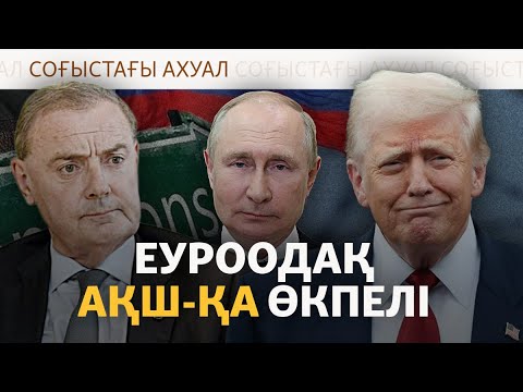 Видео: Кремль Трампқа үмітпен қарайды, АҚШ Ресейге санкция салуға асықпайды | Соғыс жаңалықтары