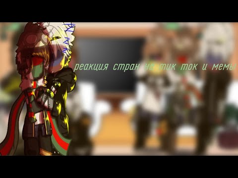 Видео: //-реакция стран на тик ток и мемы-\\🇷🇺🤝🇺🇦